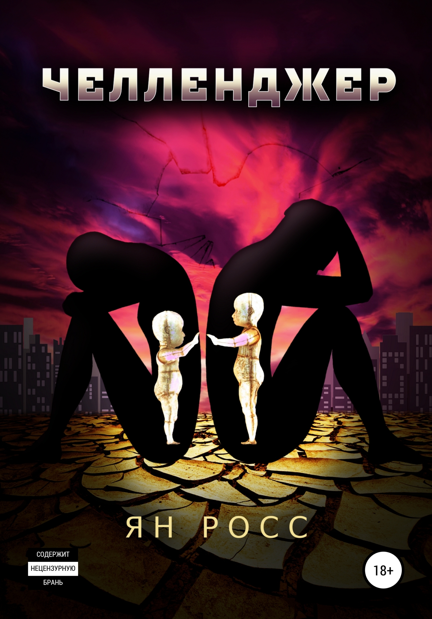 читать Челленджер