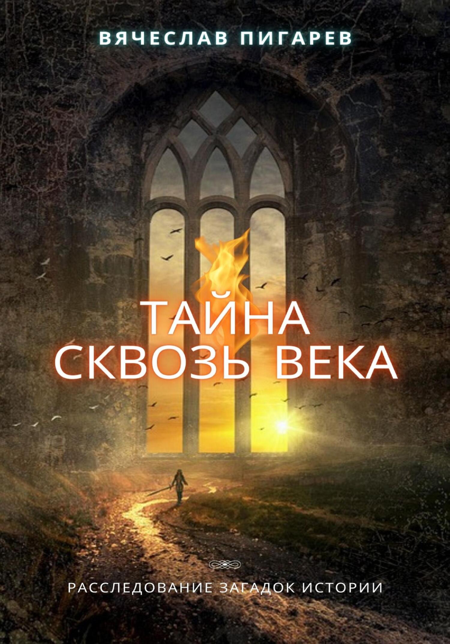 читать Тайна Сквозь Века: Расследование Загадок Истории