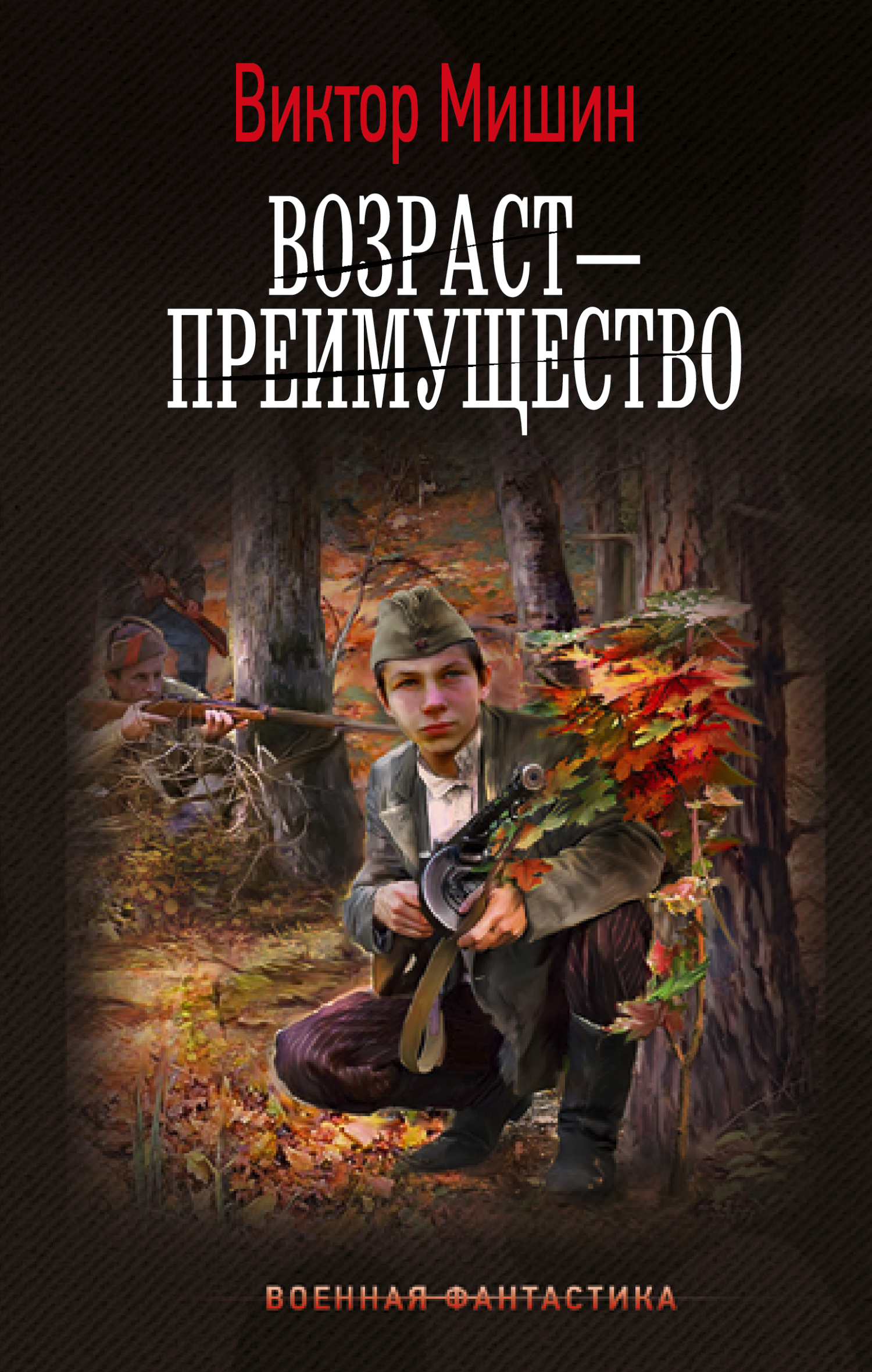 читать Возраст – преимущество
