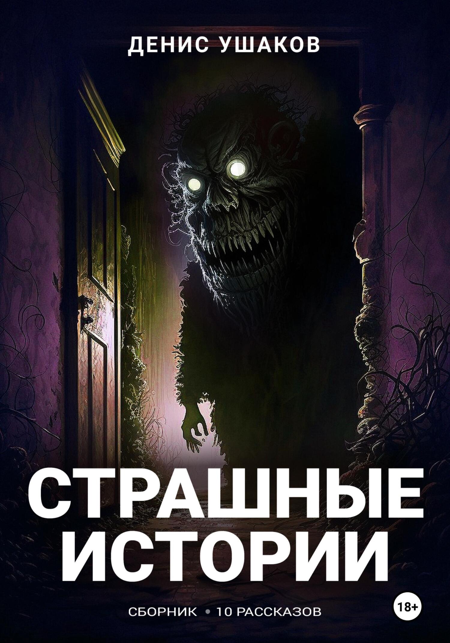 читать Страшные истории. Сборник рассказов #22