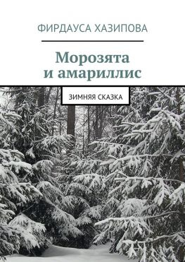 читать Морозята и амариллис. зимняя сказка