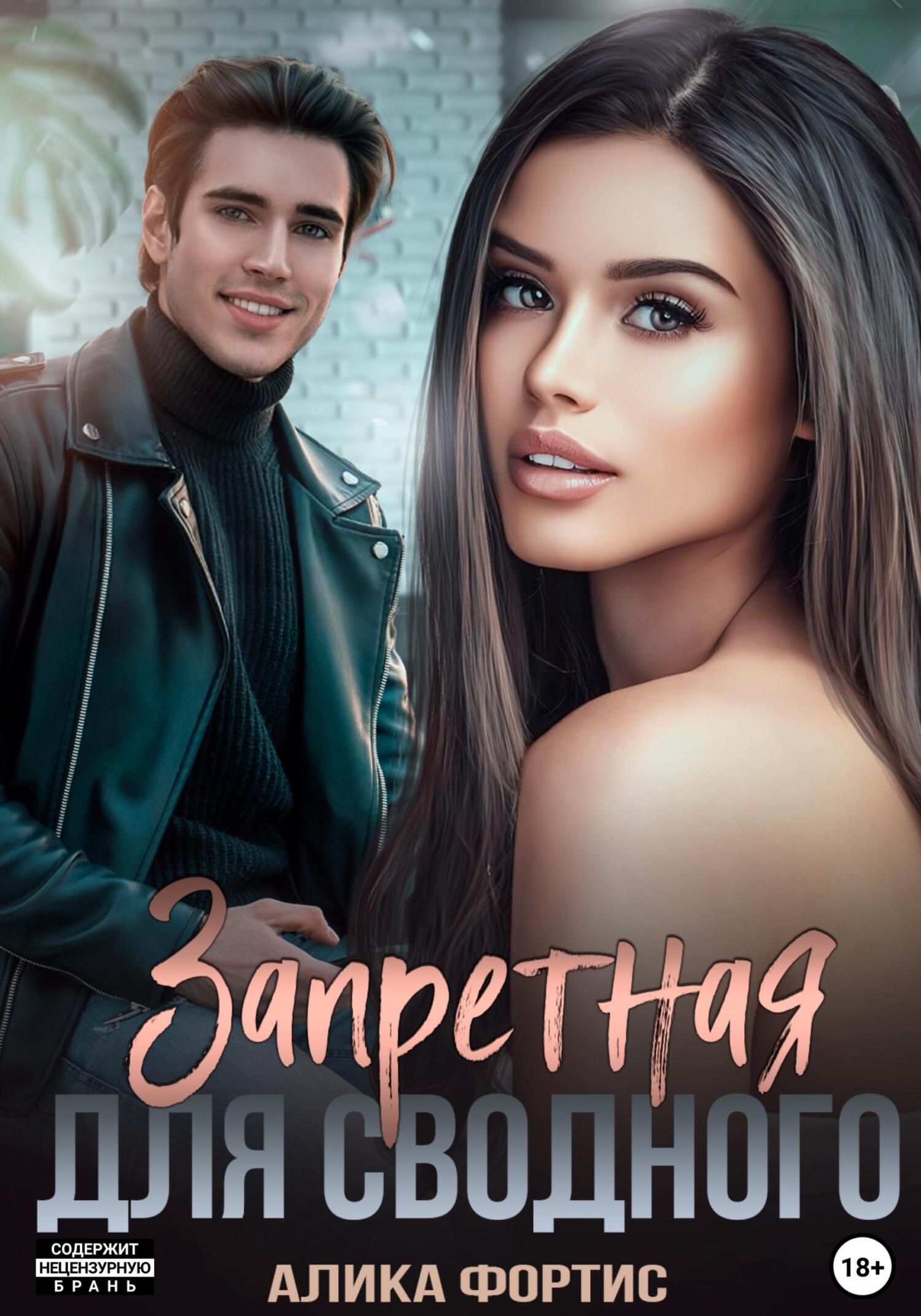 читать Запретная для сводного