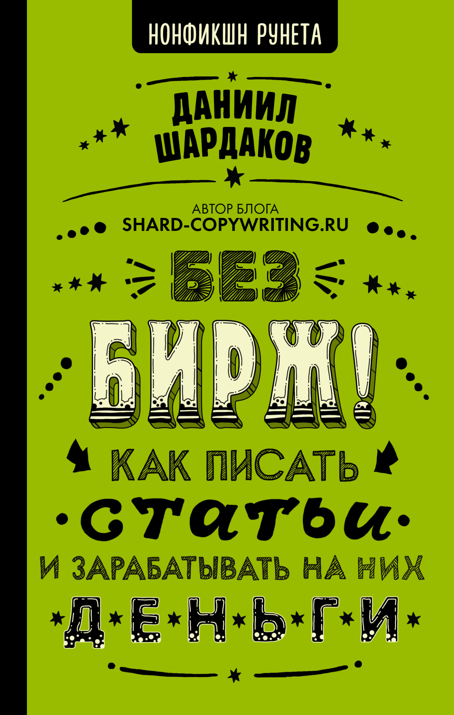читать Без бирж! Как писать статьи и зарабатывать на них деньги