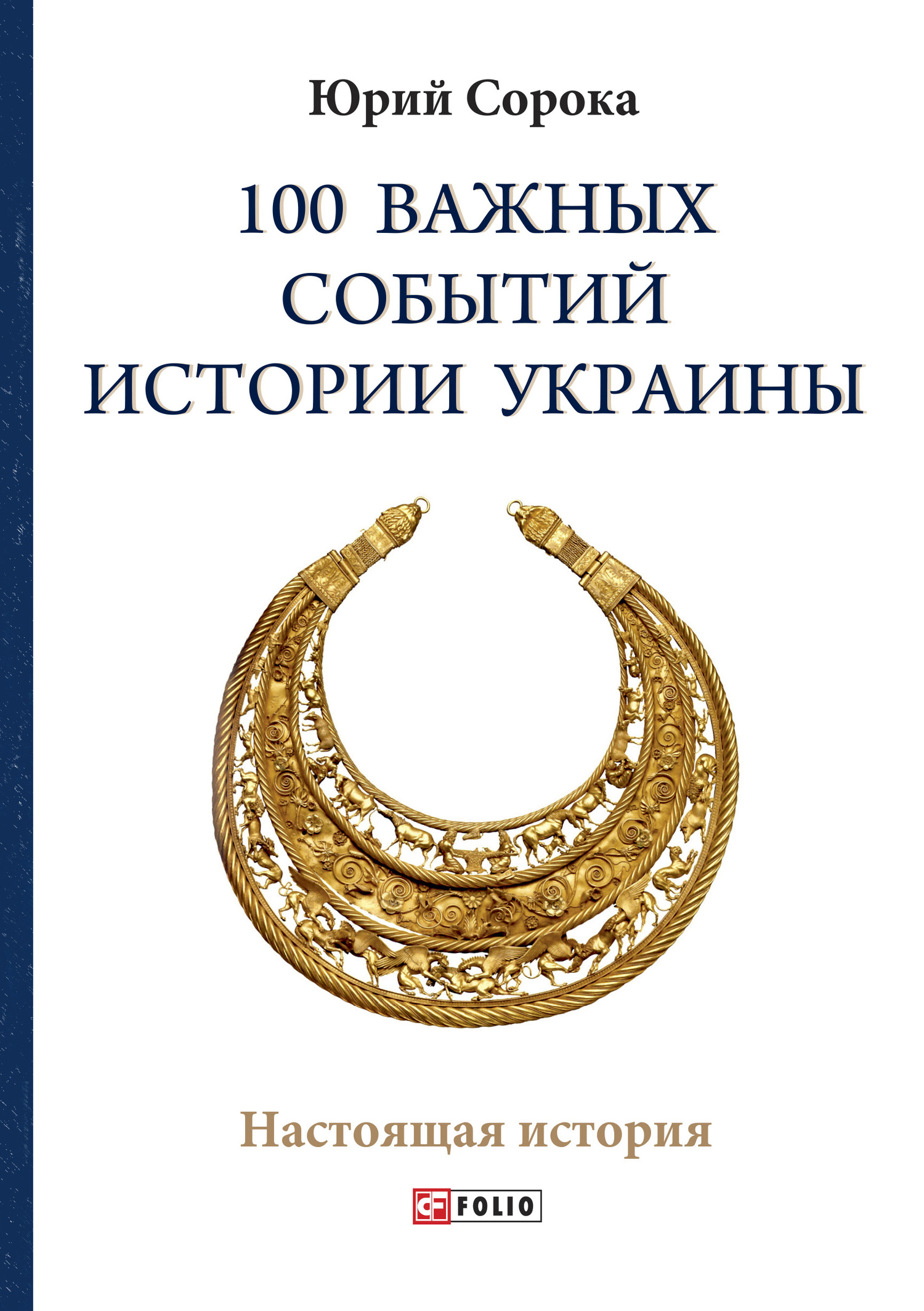 читать 100 важных событий истории Украины