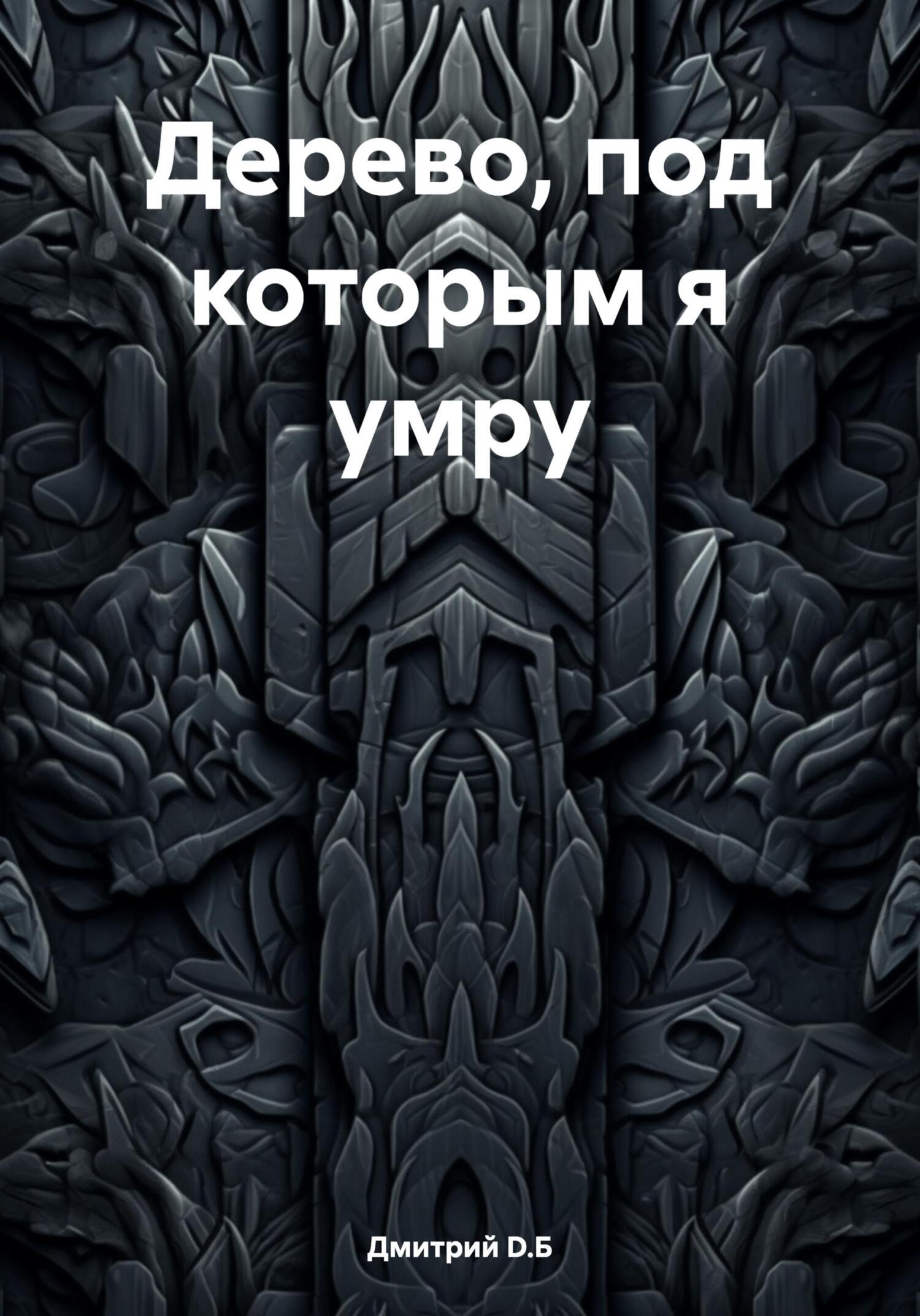 читать Дерево, под которым я умру