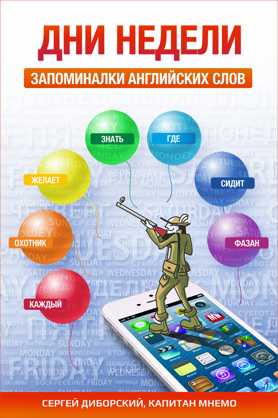 читать Дни недели. Запоминалки английских слов