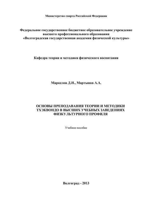 читать Основы преподавания теории и методики тхэквондо в высших учебных заведениях физкультурного профиля