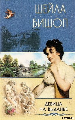 читать Девица на выданье