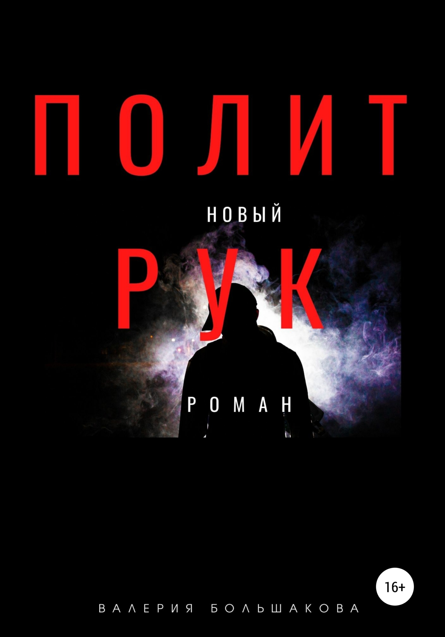 читать Политрук