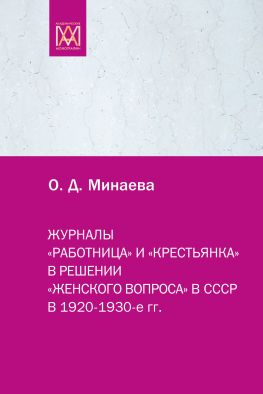 читать Журналы «Работница» и «Крестьянка» в решении «женского вопроса» в СССР в 19201930-е гг.