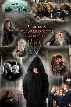 читать Я вас пишу, или Бойся вендетты, фикрайтер!