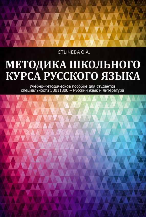 читать Методика школьного курса русского языка