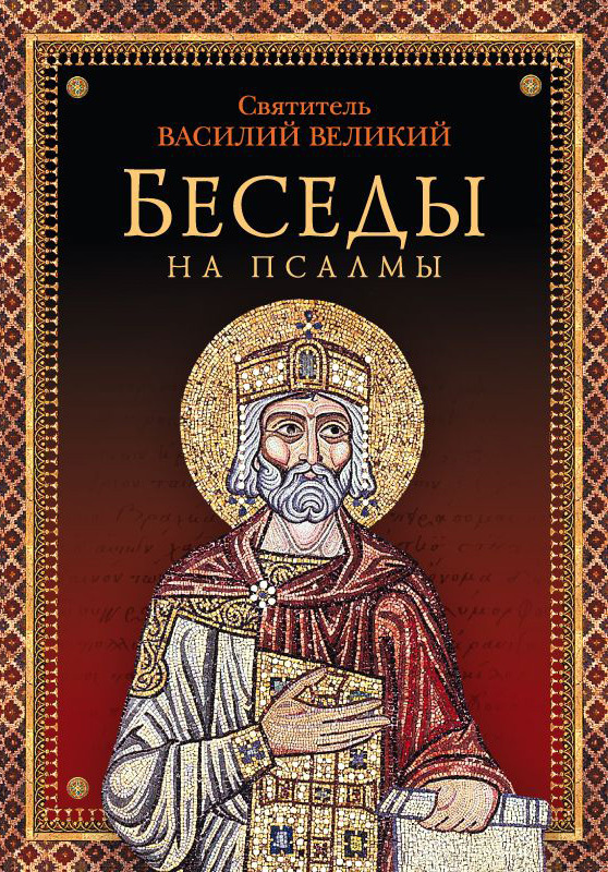 читать Беседы на псалмы