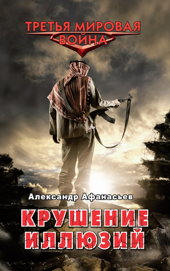 читать Крушение иллюзий