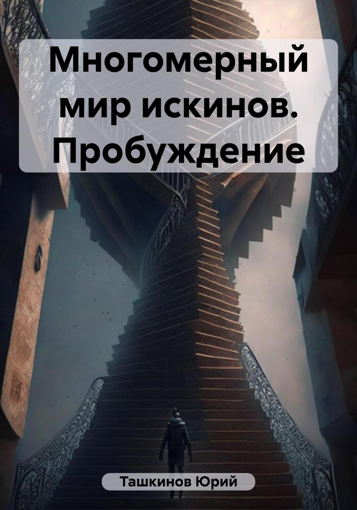 читать Многомерный мир искинов. Пробуждение