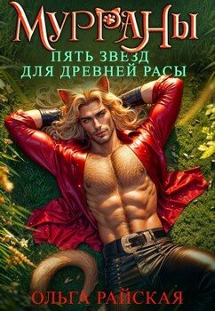 читать МУРРАНЫ. Пять звезд для древней расы