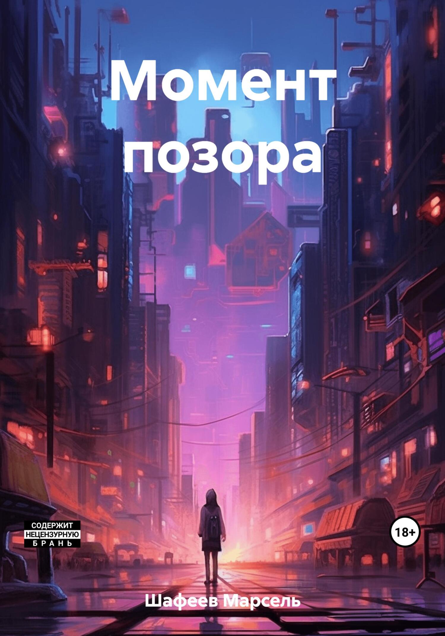 читать Момент позора