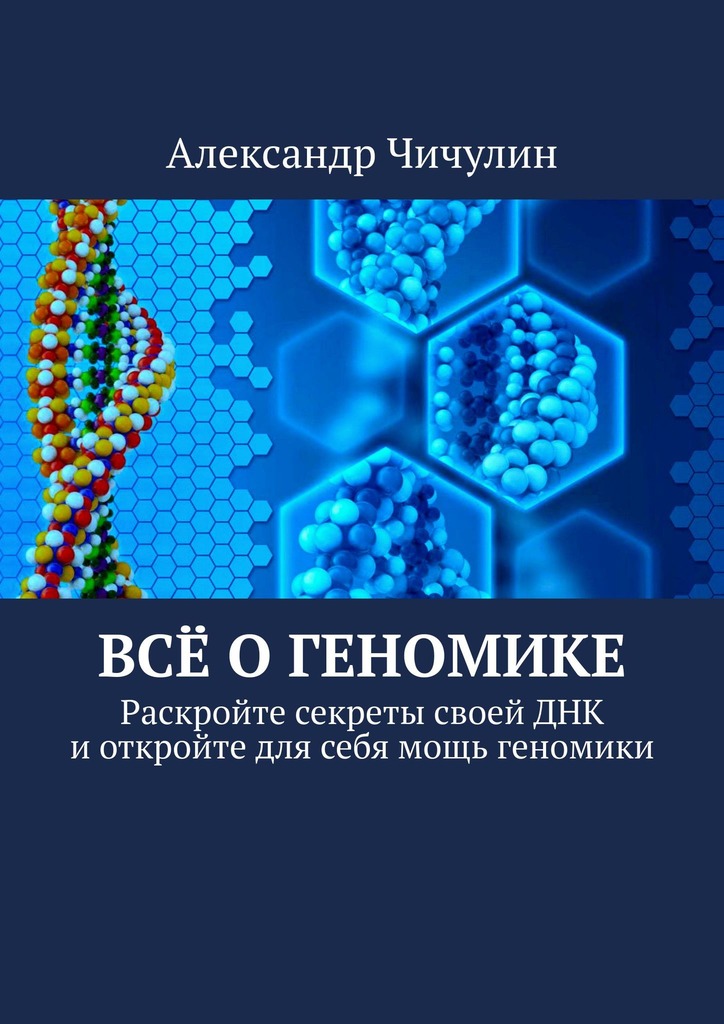 читать Всё о геномике. Раскройте секреты своей ДНК и откройте для себя мощь геномики