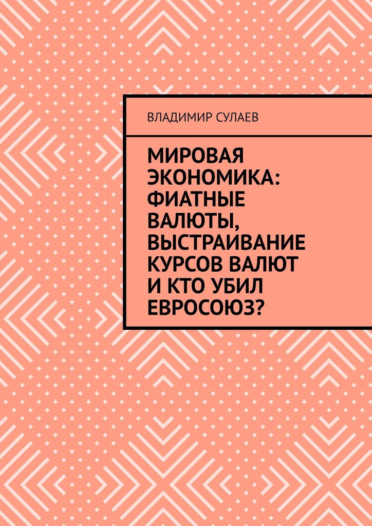 читать Мировая экономика: фиатные валюты, выстраивание курсов валют и кто убил Евросоюз?