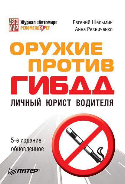 читать Оружие против ГИБДД. Личный юрист водителя