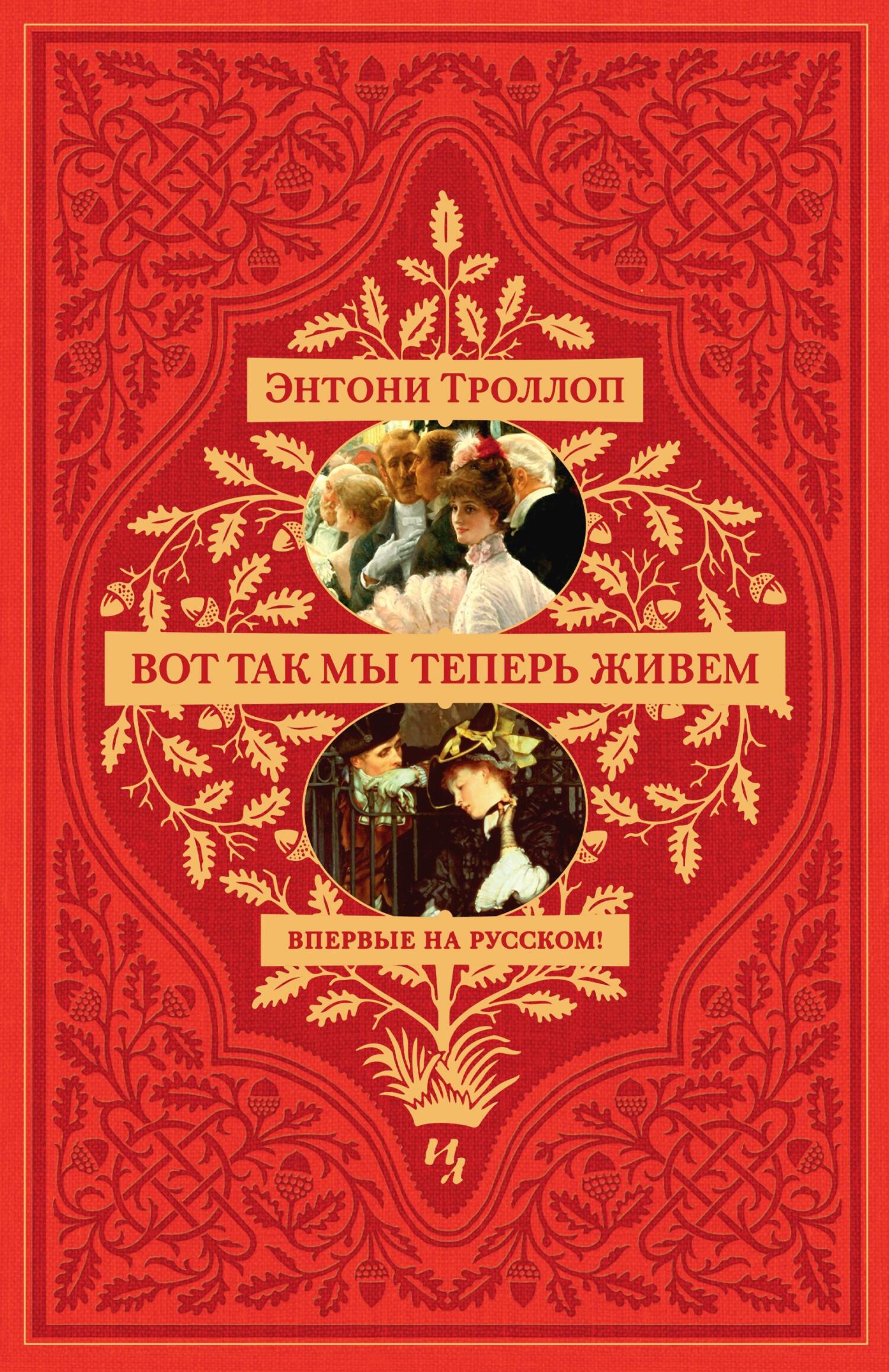читать Вот так мы теперь живем