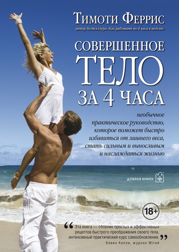 читать Совершенное тело за 4 часа. Необычное практическое руководство, которое поможет быстро избавиться от лишнего веса, стать сильным и выносливым и наслаждаться жизнью