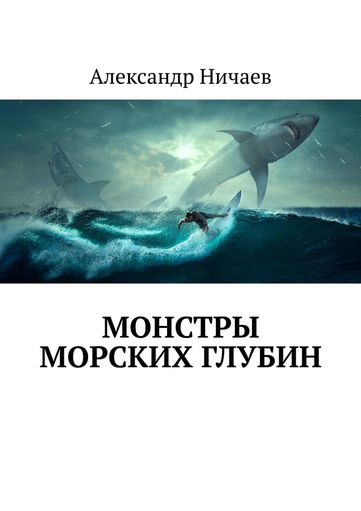 читать Монстры морских глубин