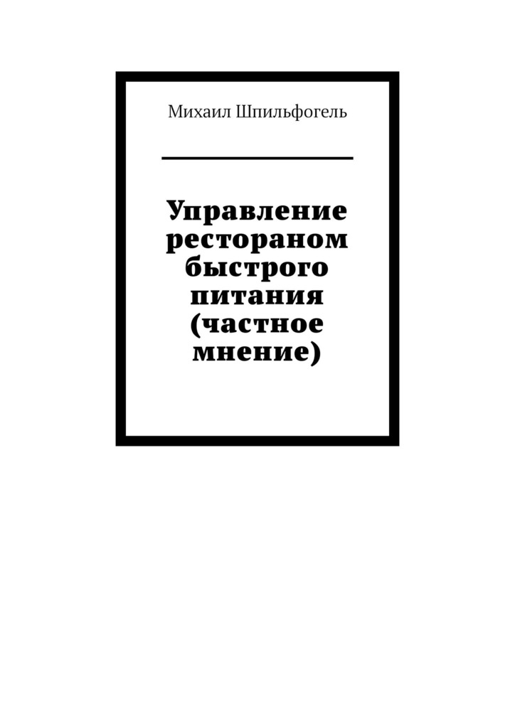 читать Управление рестораном быстрого питания (частное мнение)
