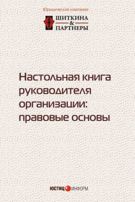 читать Настольная книга руководителя организации. Правовые основы