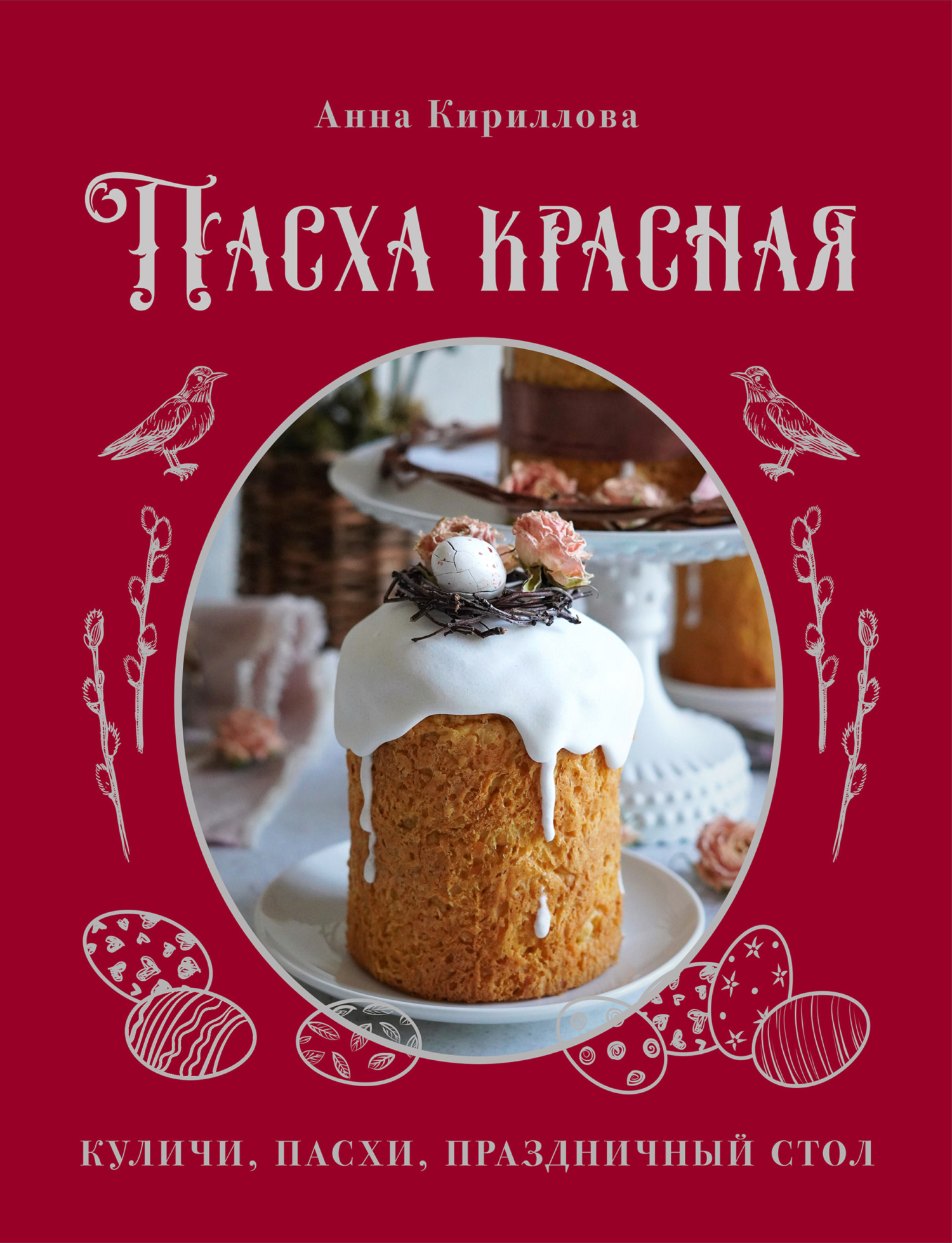 читать Пасха красная. Куличи, пасхи, праздничный стол