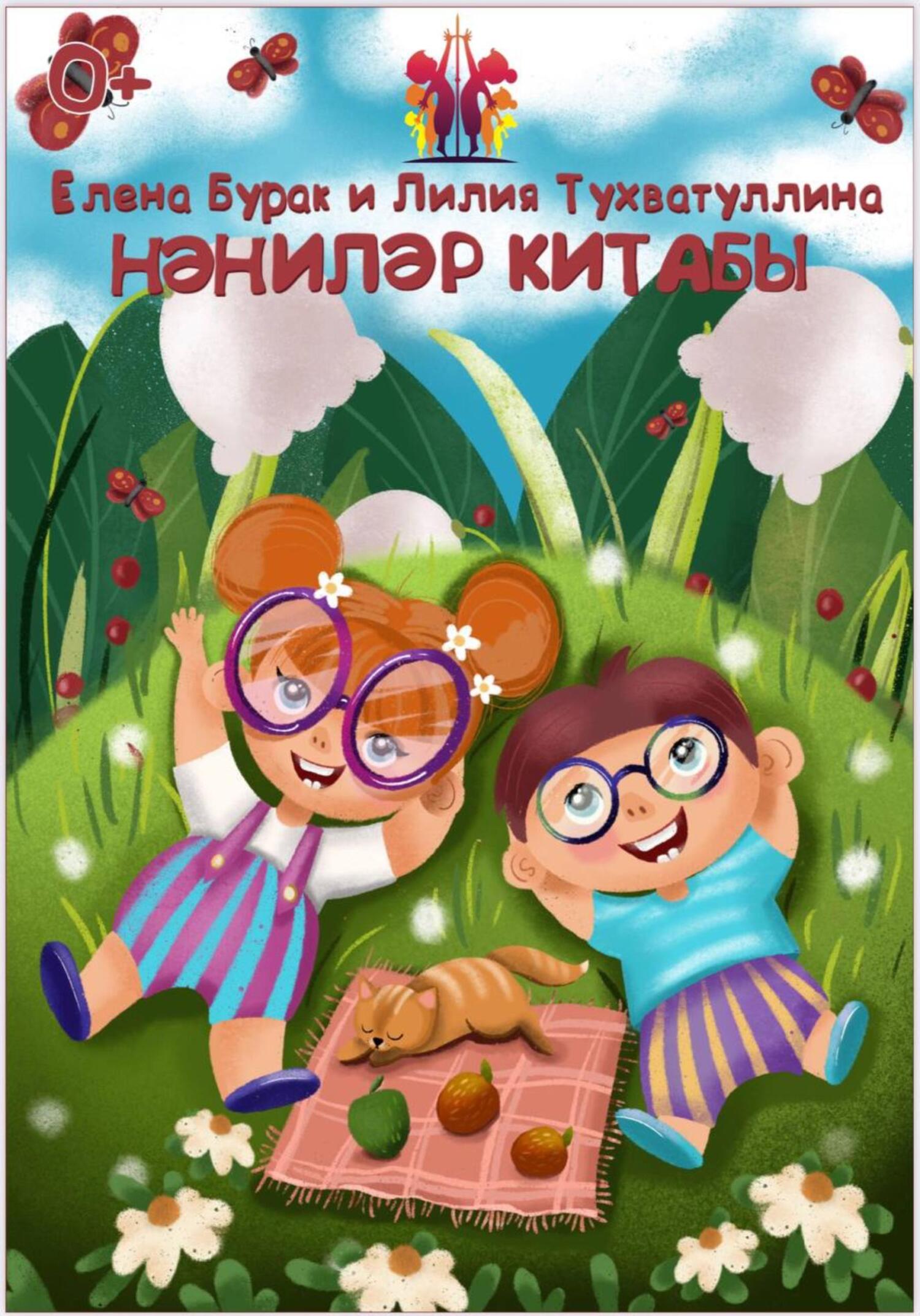 читать Нәниләр китабы