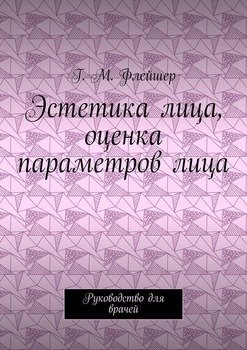 читать Эстетика лица, оценка параметров лица. Руководство для врачей