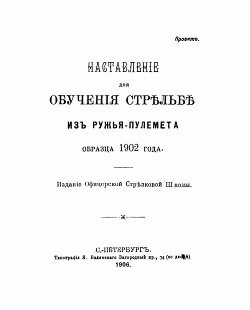 читать Наставленiе для обученiя стрѣльбѣ изъ ружья-пулемета образца 1902 года