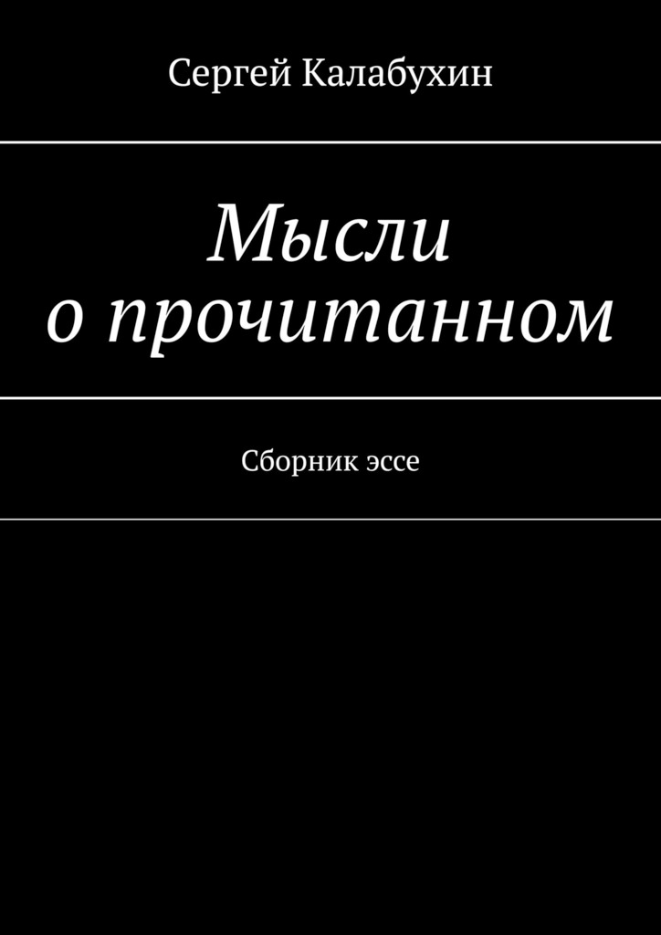 читать Мысли о прочитанном. Сборник эссе