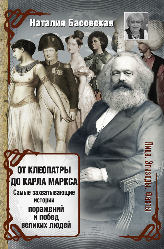 читать От Клеопатры до Карла Маркса. Самые захватывающие истории поражений и побед великих людей