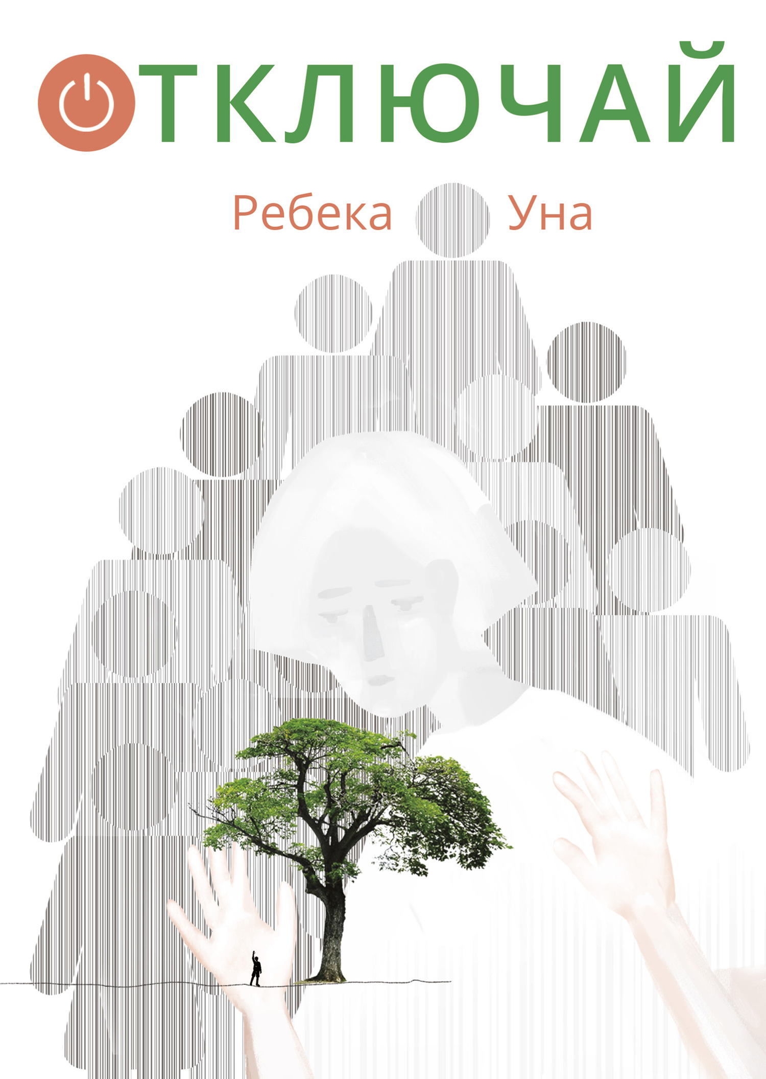читать Отключай