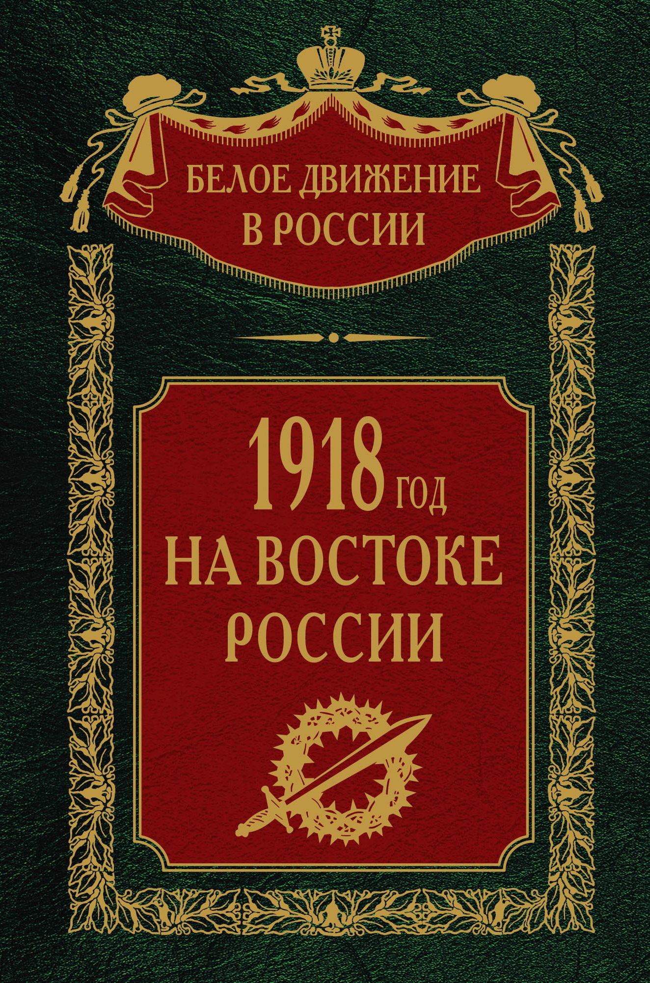 читать 1918-й год на Востоке России