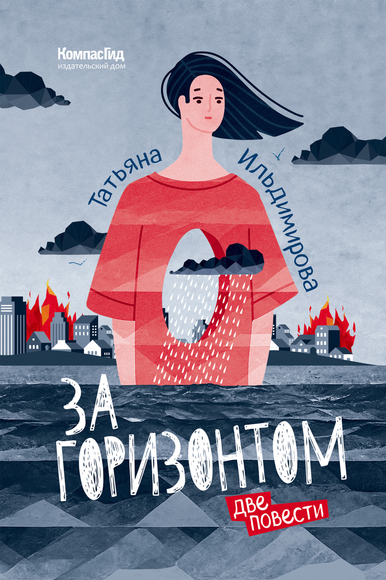 читать За горизонтом. Две повести