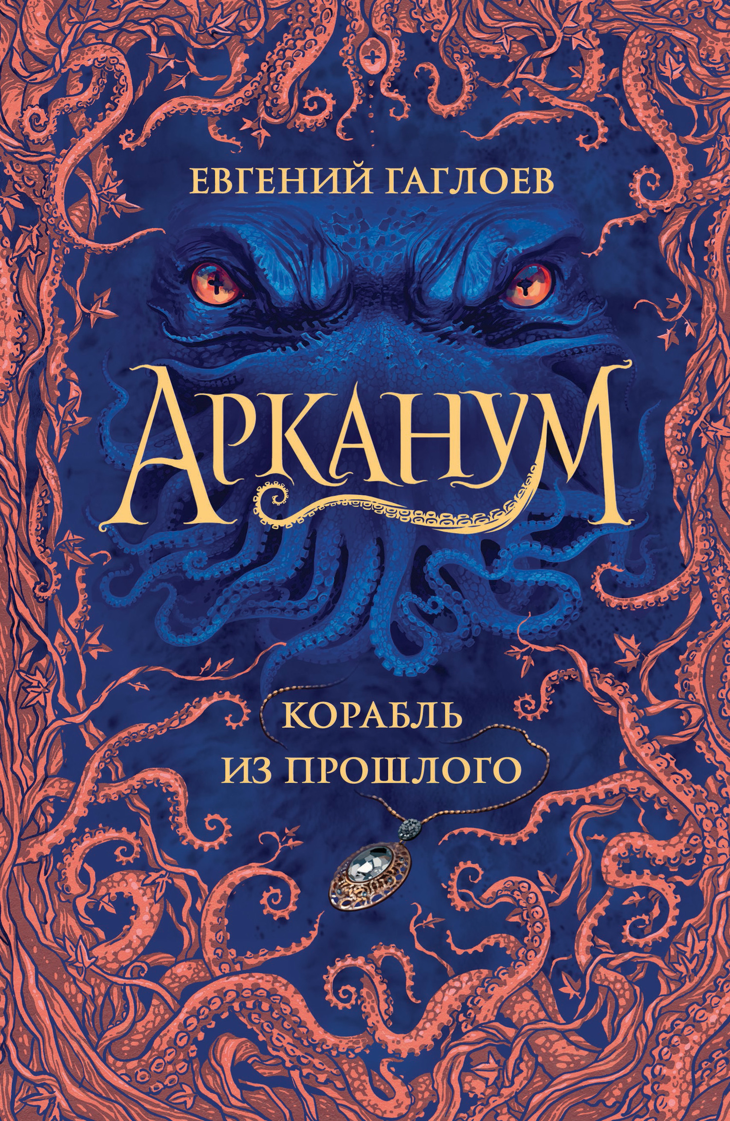 читать Арканум. Корабль из прошлого