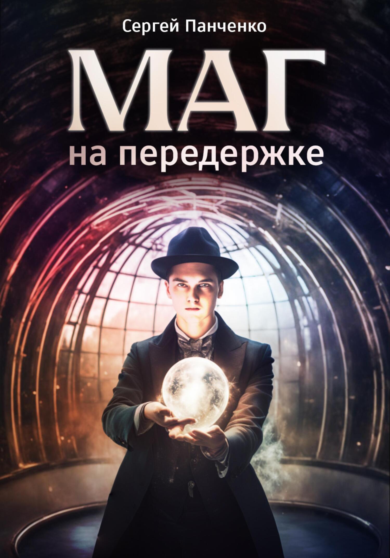 читать Маг на передержке
