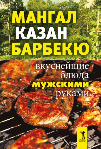 читать Мангал, казан, барбекю. Вкуснейшие блюда мужскими руками