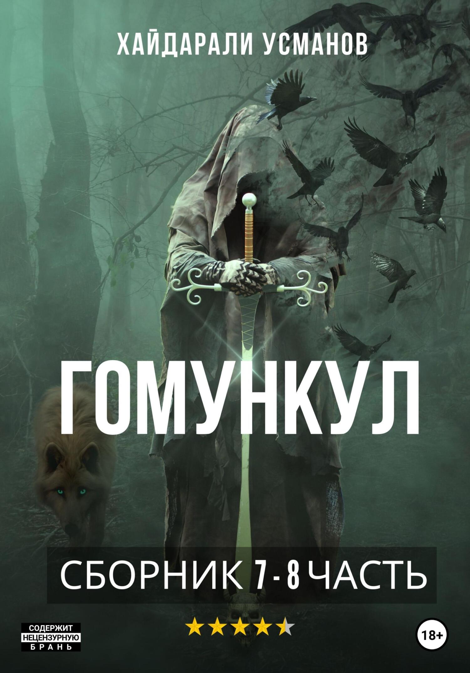 читать Гомункул. 7 – 8 часть