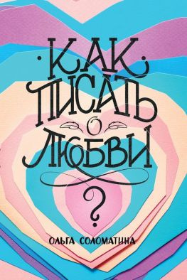 читать Как писать о любви?