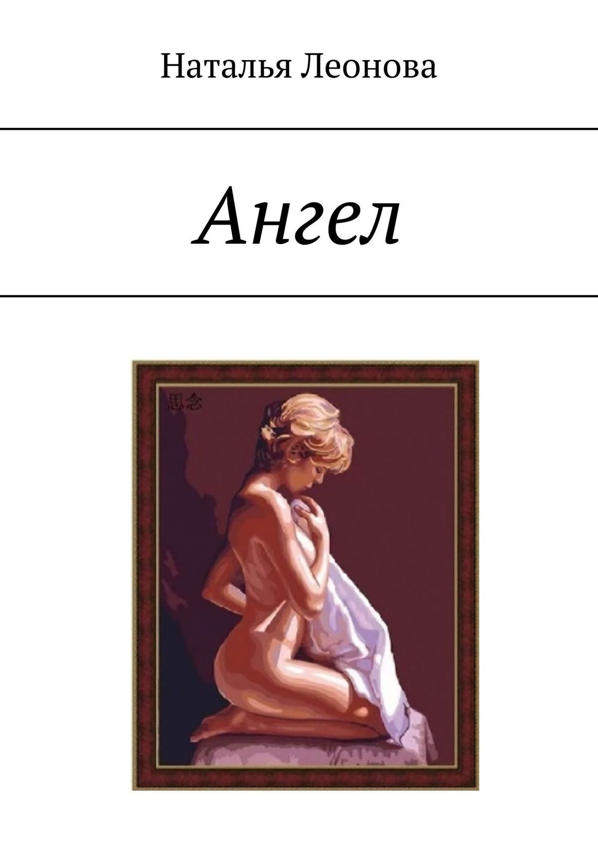 читать Ангел