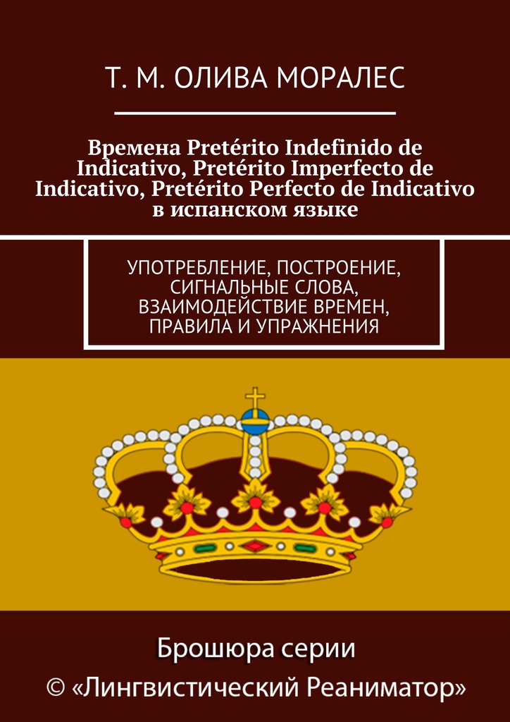 читать Времена Pretérito Indefinido de Indicativo, Pretérito Imperfecto de Indicativo, Pretérito Perfecto de Indicativo в испанском языке. Употребление, построение, сигнальные слова, взаимодействие времен, правила и упражнения