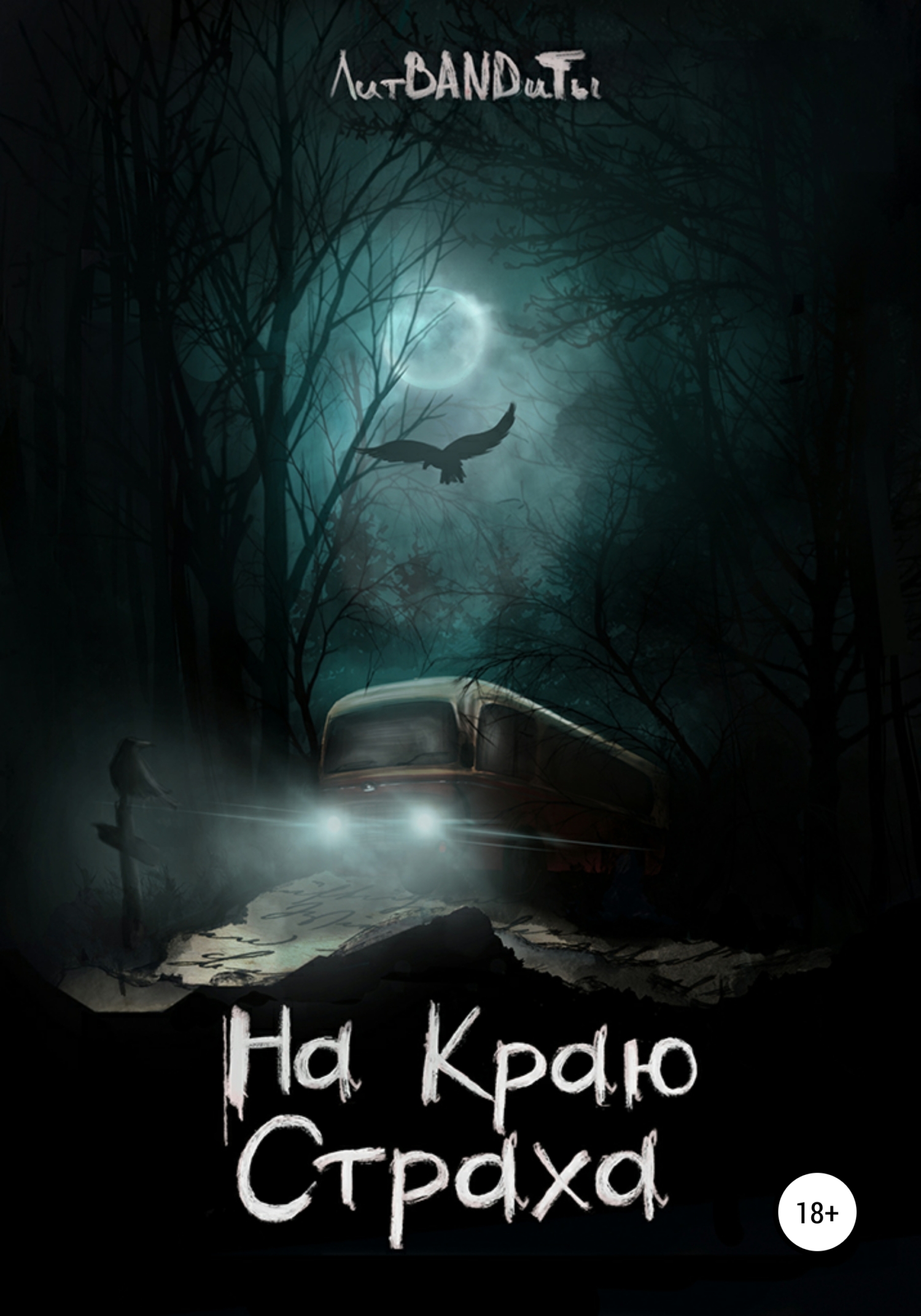 читать На краю страха