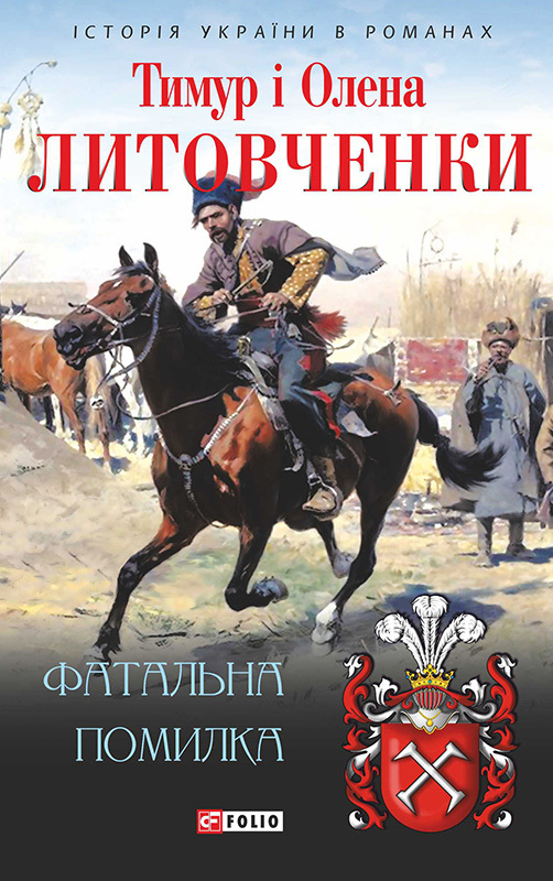 читать Фатальна помилка