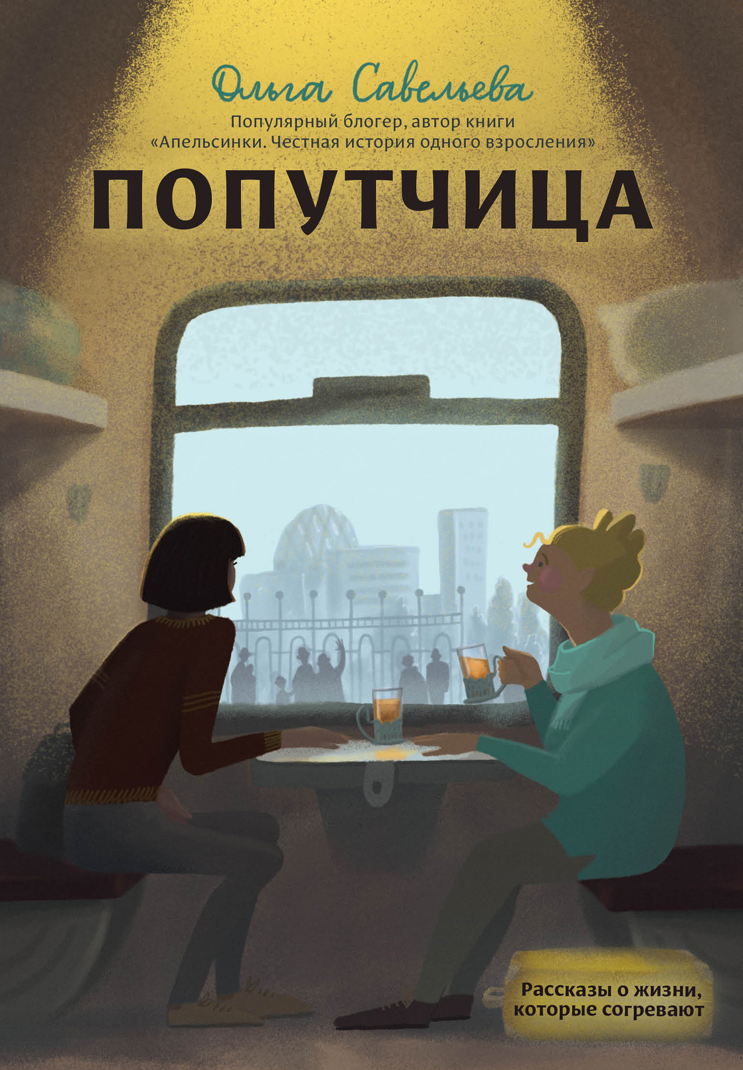 читать Попутчица. Рассказы о жизни, которые согревают