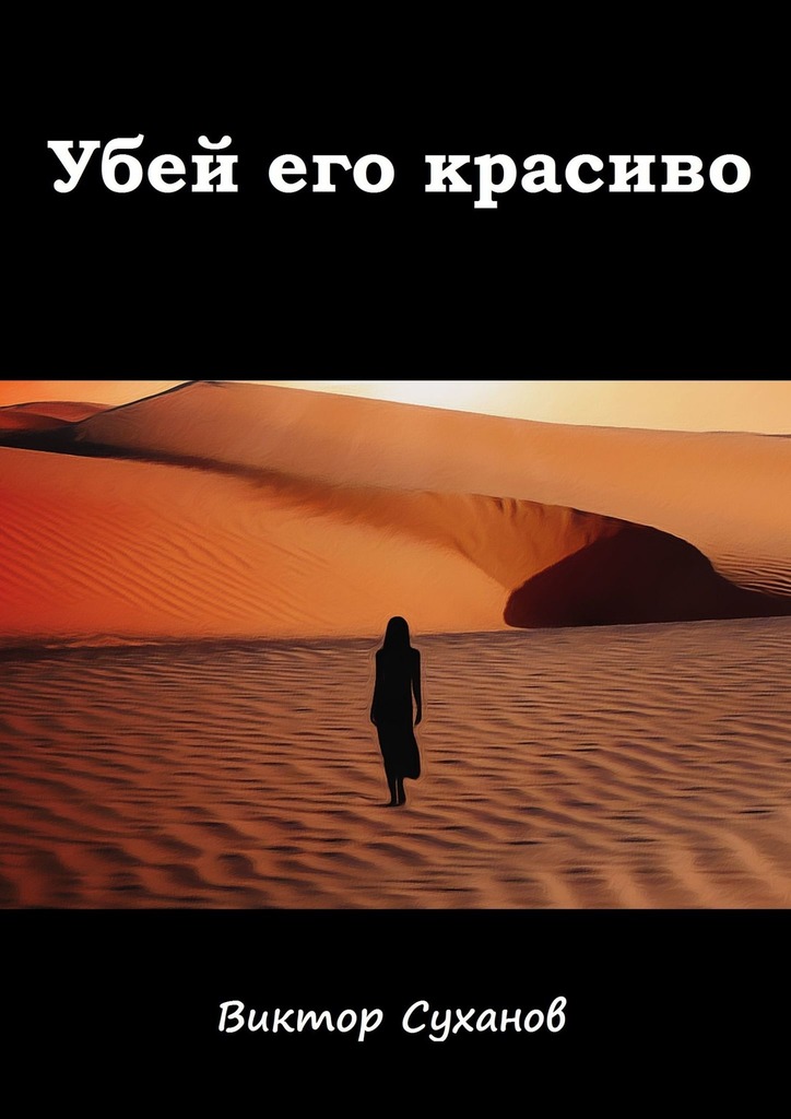 читать Убей его красиво