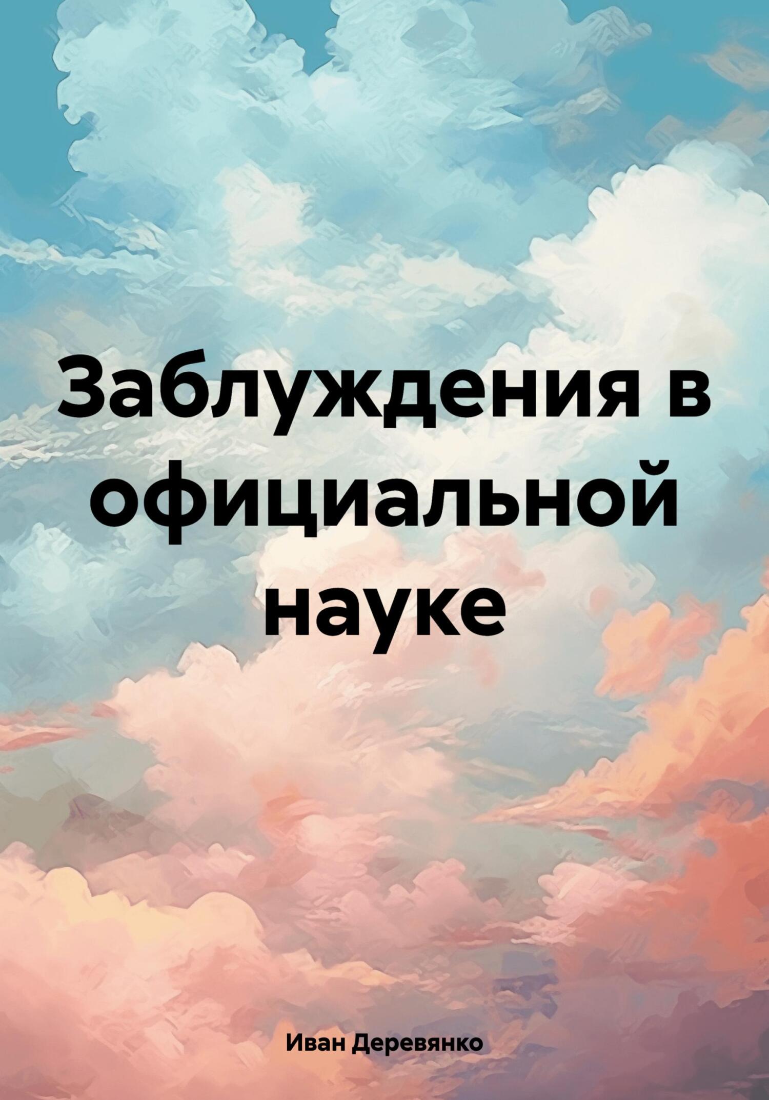 читать Заблуждения в официальной науке